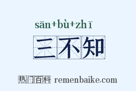 三不知是什么意思的图片